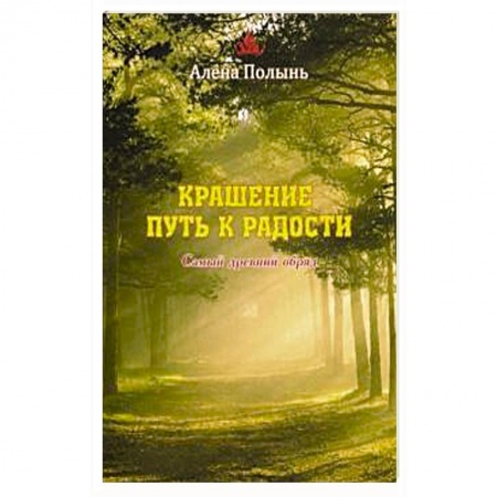 Заговоры, заклинания, книга Крашение - путь к радости. Самый древний обряд заказать