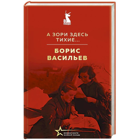 Русская классика, книга А зори здесь тихие... заказать
