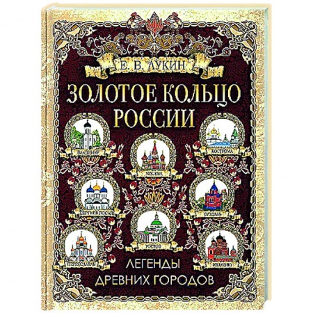 Эпос. Фольклор. Мифы, книга Золотое кольцо России. Легенды древних городов заказать