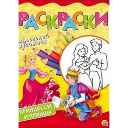 Раскраски с принцессами, куклами, Барби, книга Принцессы и принцы. Раскраска заказать