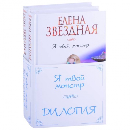 Русское фэнтези, книга Я твой монстр. Дилогия (комплект из 2 книг) заказать