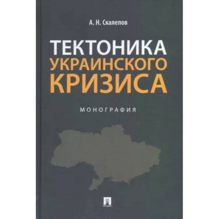 Политология, книга Тектоника украинского кризиса. Монография заказать