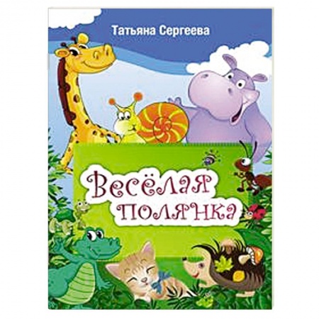 Книги, книга Веселая полянка заказать