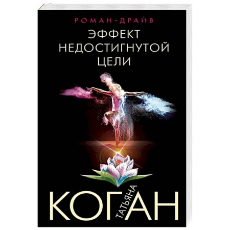 Классика отечественного детектива, книга Эффект недостигнутой цели заказать