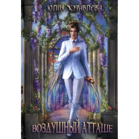 Русское фэнтези, книга Воздушный атташе заказать