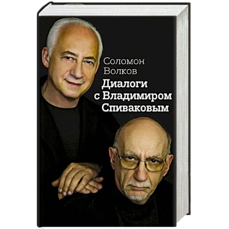 Книги, книга Диалоги с Владимиром Спиваковым заказать