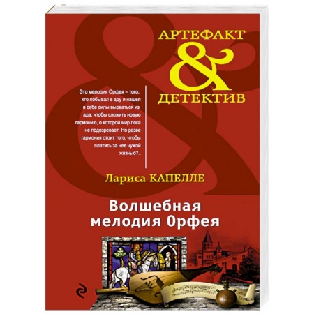Отечественный мужской детектив, книга Волшебная мелодия Орфея заказать