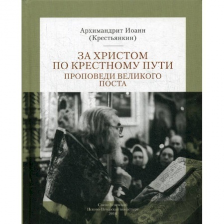 Духовная литература, книга За Христом по крестному пути заказать