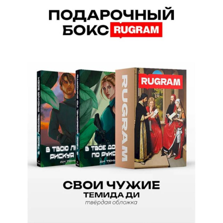 Боевая фантастика, книга Свои Чужие (комплект из 2-х книг + подарочный бокс) заказать