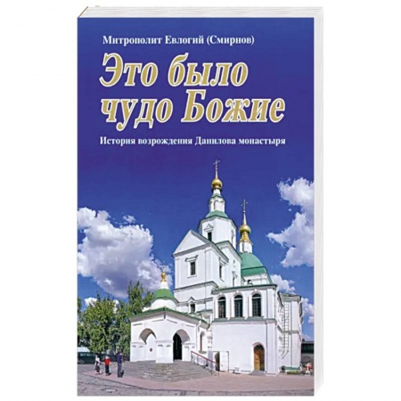 Паломничества. Монастыри. Храмы, книга Это было чудо Божие заказать