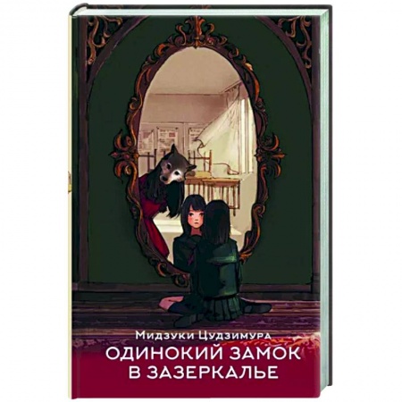 Зарубежное фэнтези, книга Одинокий замок в зазеркалье заказать