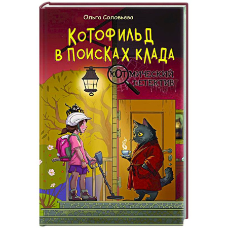 Приключения. Детективы, книга Котофильд в поисках клада заказать