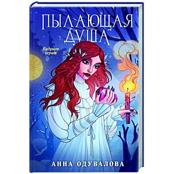 Пылающая душа Пылающая душа