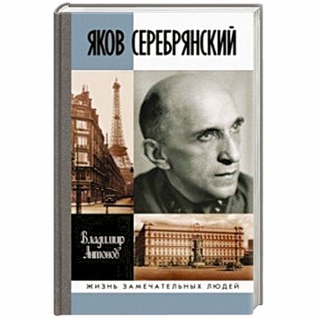 Яков Серебрянский Яков Серебрянский
