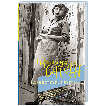 Здравствуй, грусть! Здравствуй, грусть!
