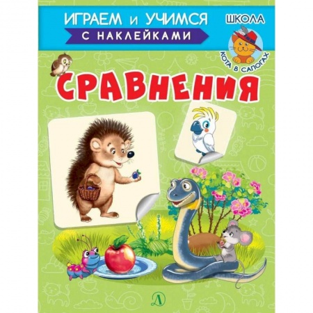 Книги для дошкольников (4-6 лет), книга Сравнения заказать