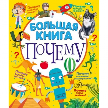 Все обо всем. Универсальные энциклопедии, книга Большая книга почему заказать