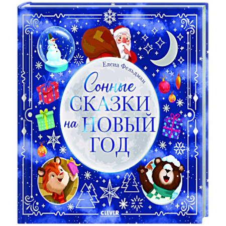 Сказки отечественных писателей, книга Сонные сказки на Новый год заказать