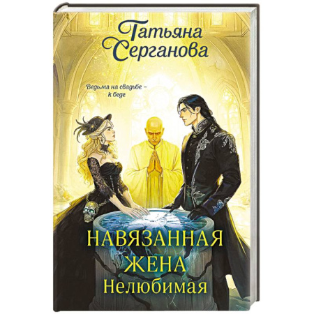 Русское фэнтези, книга Навязанная жена. Нелюбимая заказать
