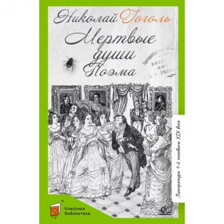 Отечественная литература для детей, книга Мертвые души заказать