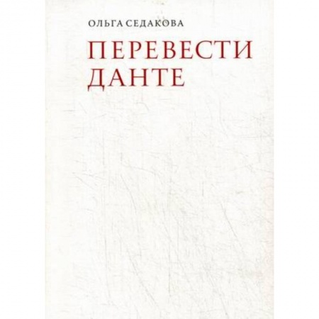 Литературоведение, книга Перевести Данте заказать
