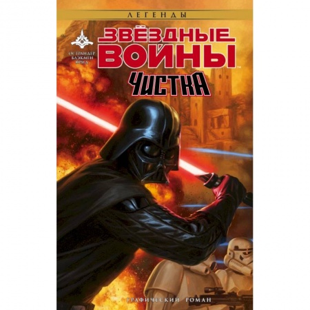 Зарубежная фантастика, книга Звёздные Войны. Чистка заказать