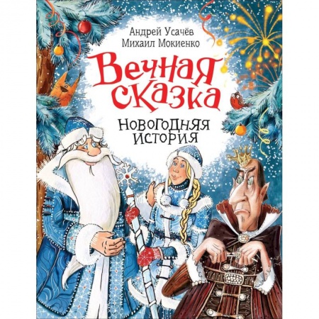 Сказки отечественных писателей, книга Вечная сказка. Новогодняя история заказать