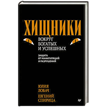 Психология управления, книга Хищники вокруг богатых и успешных. Защита от манипуляций и разрушений заказать