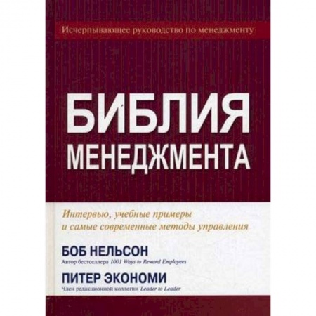 Менеджмент, книга Библия менеджмента заказать