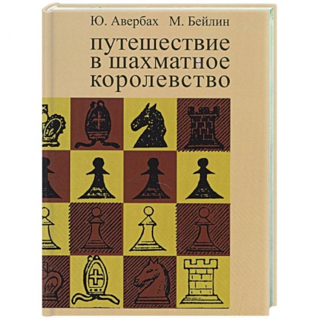 Шахматы. Шашки, книга Путешествие в шахматное королевство заказать