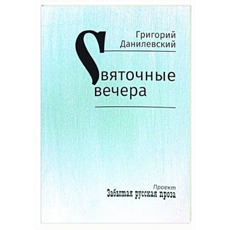 Русская классика, книга Святочные вечера. Рассказы заказать