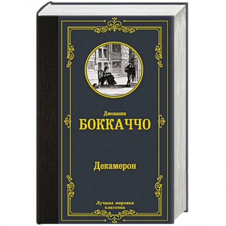 Зарубежная классика, книга Декамерон заказать