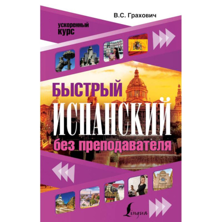 Книги, книга Быстрый испанский без преподавателя заказать