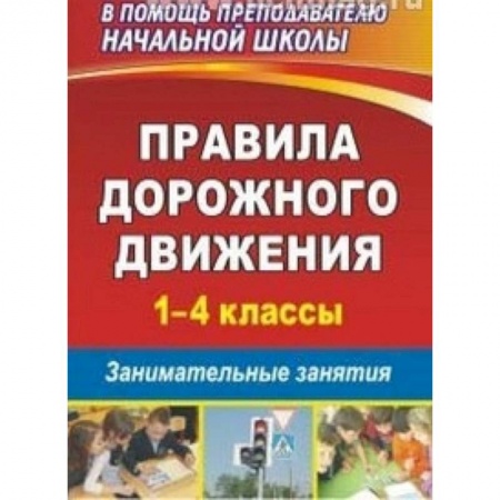 Книги, книга Правила дорожного движения. 1-4 классы. Занимательные занятия заказать