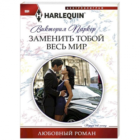 Книги, книга Заменить тобой весь мир заказать