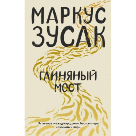 Зарубежная современная проза, книга Глиняный мост заказать