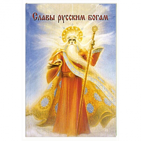 Книги, книга Славы русским Богам заказать