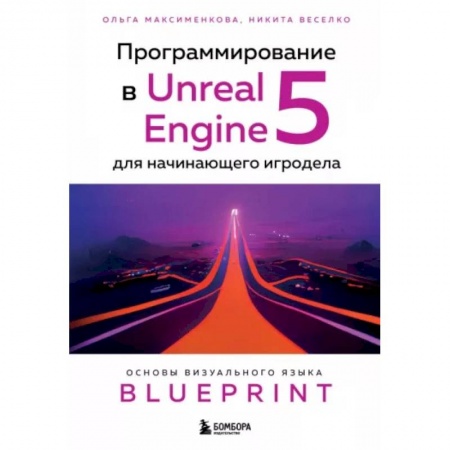 Алгоритмы и методы. Искусство программирования, книга Программирование в Unreal Engine 5 для начинающего игродела. Основы визуального языка Blueprint заказать