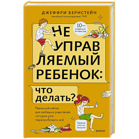 Детская психология, книга Неуправляемый ребенок: что делать? Реальный метод для любящих родителей, которые уже перепробовали всё заказать
