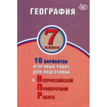 География, книга География. 7 класс. 10 вариантов итоговых работ для подготовки к Всероссийской проверочной работе заказать