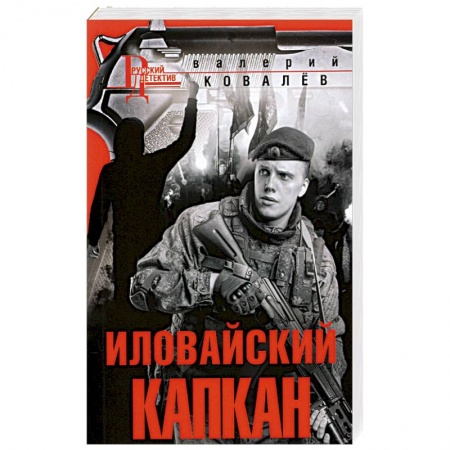 Современная художественная проза, книга Иловайский капкан заказать