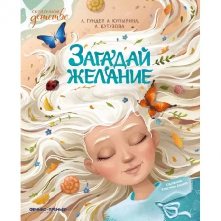 Сказки отечественных писателей, книга Загадай желание заказать