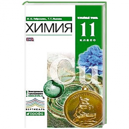 Книги, книга Химия. 11 класс. Углубленный уровень. Учебник заказать