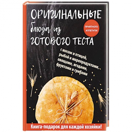 Выпечка, десерты, книга Оригинальные блюда из готового теста заказать