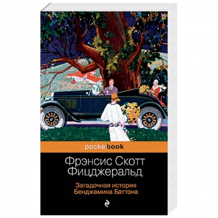 Зарубежная классика, книга Загадочная история Бенджамина Баттона заказать