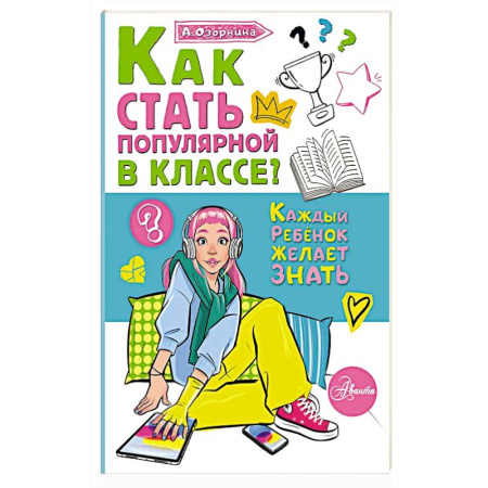 Полезные советы девочкам, книга Как стать популярной в классе? заказать