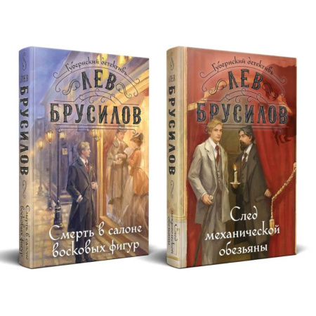 Отечественный мужской детектив, книга Комплект из 2-х книг. След механической обезьяны (#3) + Смерть в салоне восковых фигур (#4) заказать