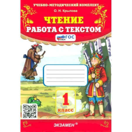 Литература, книга Чтение. 1 класс. Работа с текстом. ФГОС заказать