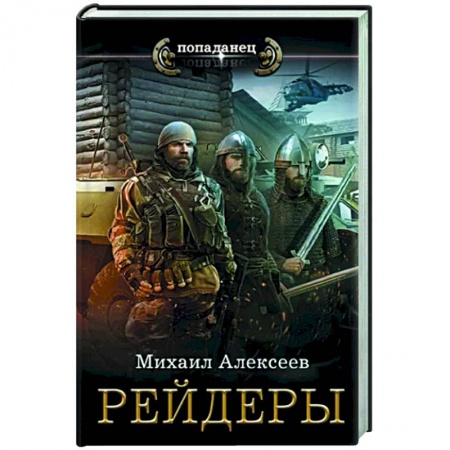 Боевая фантастика, книга Рейдеры заказать