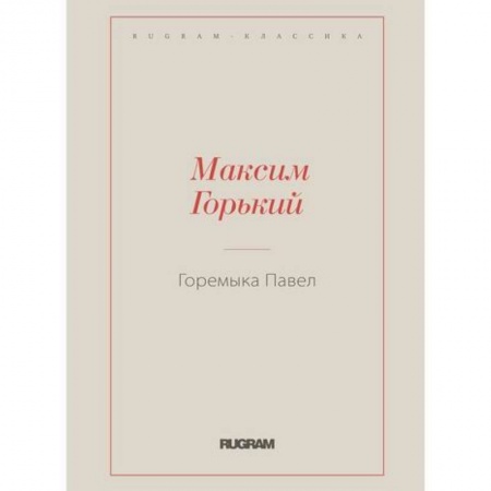 Русская классика, книга Горемыка Павел заказать